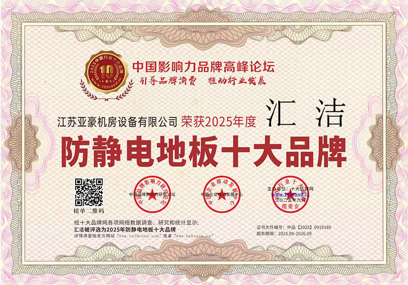 防靜電地板十大品牌