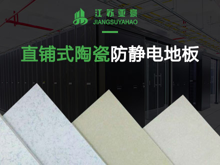 直鋪式陶瓷防靜電地板