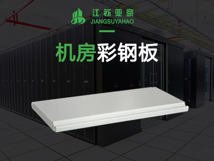 機房彩鋼板/機房墻板